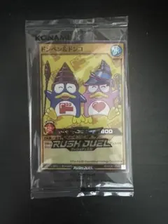 未開封】遊戯王ラッシュデュエル ドンペン＆ドンコ 5000枚限定カード