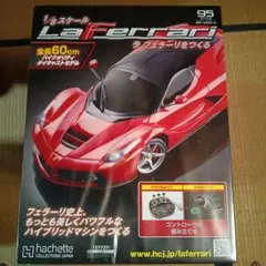 【未使用】 ラ・フェラーリをつくる 第95号 Hachette（アシェット）のサムネイル