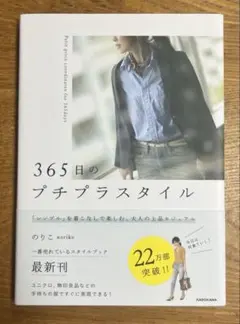 365日のプチプラスタイル「シンプル」を着こなしで楽しむ、大人の上品カジュアル
