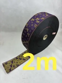 干支金運駿高貴紫2m 高級畳へり畳ヘリ畳縁生地髪飾りバッグ浴衣帯衣装作り和太鼓