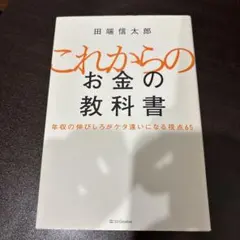 これからのお金の教科書 年収の伸びしろがケタ違いになる視点65