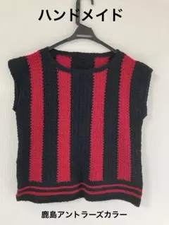 【お値下げ】ハンドメイド　ニットベスト　手編み【鹿島アントラーズ推しの方に】
