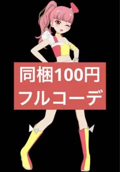 クールアイドルレッドイエロー フルコーデ アイプリ