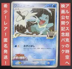 ワニノコM[ムービー] 映画公開記念ランダムパック2009 M 006/022