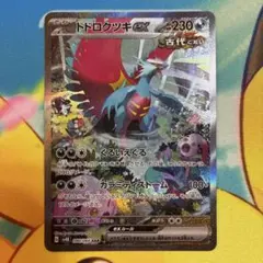 トドロクツキex SAR スカーレット&バイオレット 拡張パック 古代の咆哮