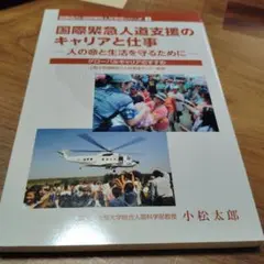 国際緊急人道支援のキャリアと仕事