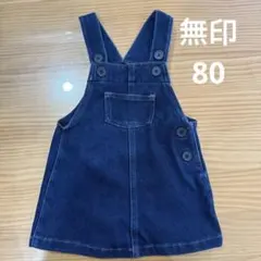 無印　良品計画　デニム　ジャンパースカート　80