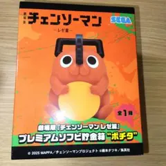 劇場版チェンソーマンレゼ篇プレミアムソフビ貯金箱 ポチタ