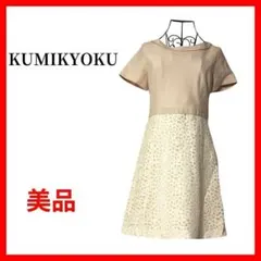 KUMIKYOKU 組曲 レース切替ワンピース ベージュ M B101