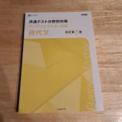 共通テスト分野別対策ベーシックマスター国語現代文