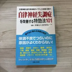 自律神経失調症を改善する特効法101 : 交感神経・副交感神経のバランスを取り…のサムネイル