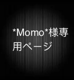 *Momo*様専用ページ
