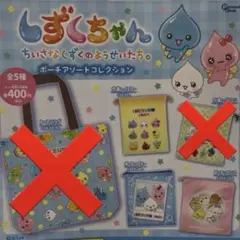 しずくちゃん ポーチアソートコレクション3個セット