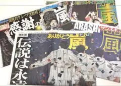 スポーツ新聞4紙嵐東京ドームWe are ARASHI ラストライブのサムネイル