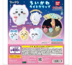 【新品】ちいかわ ライトクリップ 全4種コンプセット