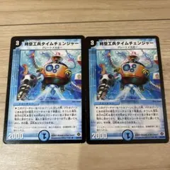デュエルマスターズ 時空工兵タイムチェンジャー 初期 2枚セット