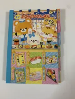 つくってたのしい　ミニおみせやさんメモ