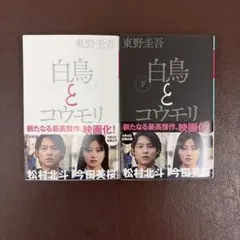 白鳥とコウモリ 上下巻セット 東野圭吾