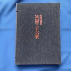 廣重 HIROSHIGE 全集浮世絵版画 6 集英社 - メルカリ