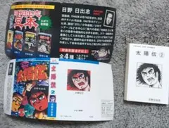 日野日出志 豆本 太陽伝2 カプセルトイ