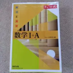 数学 I+A チャート式　新課程　解法と演習【送料無料】