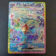 テラパゴスex SAR SV8a テラスタルフェスex 226/187