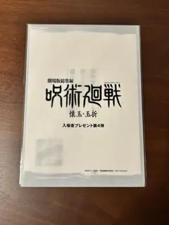 劇場版呪術廻戦 入場者プレゼント冊子