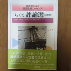 高校生のための現代思想エッセンス ちくま評論選 三訂版