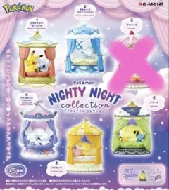 5個セット　リーメント ポケモン ナイティナイトコレクション　被り無し