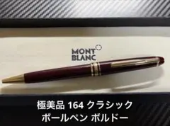 極美品 モンブラン マイスターシュテュック 164 ボールペン ボルドー