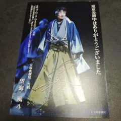 宝塚歌劇団 雪組 望海風斗 お礼状
