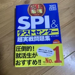 史上最強SPI&テストセンター超実戦問題集 2023最新版