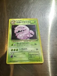 【旧裏】わるいマタドガス ホロ　第4弾拡張パック ロケット団 ポケモンカード 2