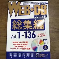 WEB+DB PRESS総集編[Vol.1～136]