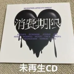 SEVENTEEN 消費期限 初回限定盤A 未再生CD
