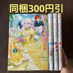 芋くさ令嬢ですが悪役令息を助けたら気に入られました