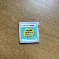 トモダチコレクション新生活　3DSソフト（箱無し）