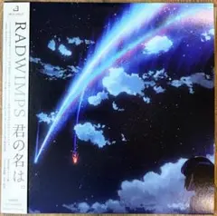 RADWIMPS レコード 君の名は 新海誠 - メルカリ