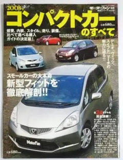 2008年 コンパクトカーのすべて モーターファン別冊