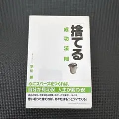 「捨てる」成功法則