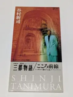 谷村新司/三都物語　こころ前線