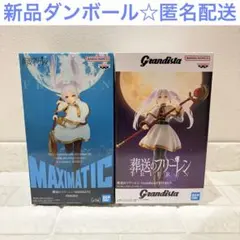 葬送のフリーレン MAXIMATIC Grandista セット