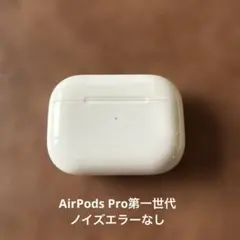 【美品】AirPods Pro （第一世代）本体　両耳有り 楽天市場】AirPods Pro 第一世代 新品未使用 単品『片耳 左耳 右