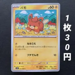 【残8枚】パモ なきごえ プチでんき インフェルノX