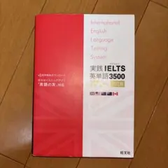 値下げ可能！　実践IELTS英単語3500