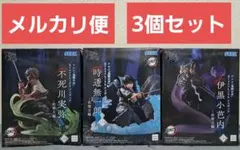 鬼滅の刃XrossLinkフィギュア不死川実弥 時透無一郎 伊黒小芭内セット