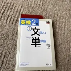 英検2級 文で覚える単熟語 三訂版
