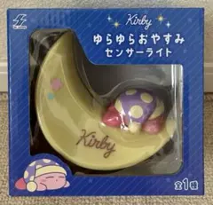 星のカービィ ゆらゆらおやすみセンサーライト