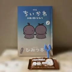 映画 치이카와 인어 섬의 비밀 입장자 특템 第5弾 ひみつ本 さすまた付き