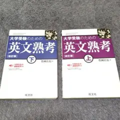 大学受験のための英文熟考 上＆下 改訂版